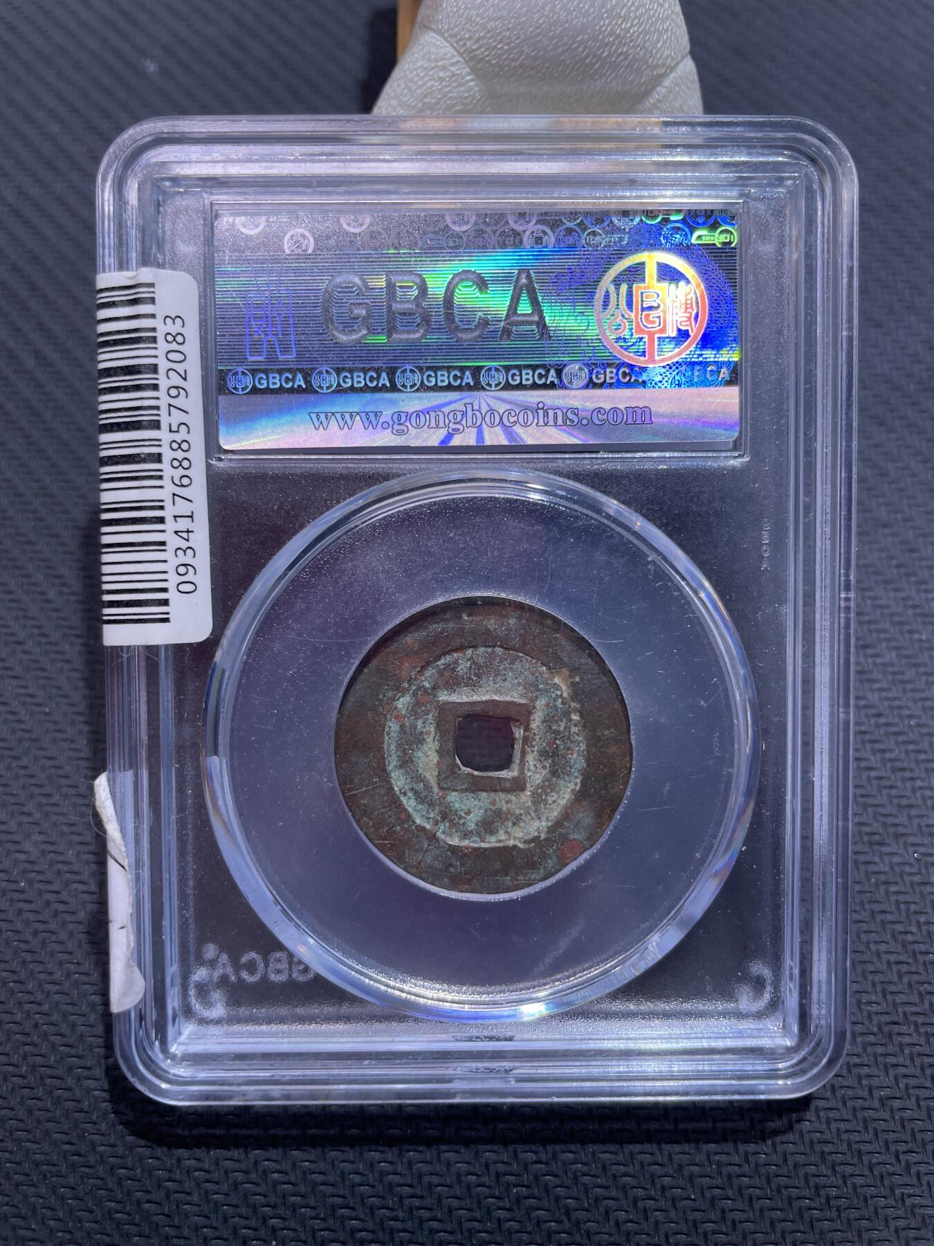 捡漏专场 明-天启通宝