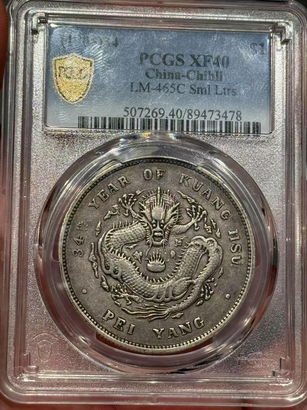 币然PCGS机制币专场第四场 PCGS XF40原味北洋小字