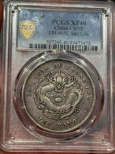 币然PCGS机制币专场第四场 - PCGS XF40原味北洋小字
