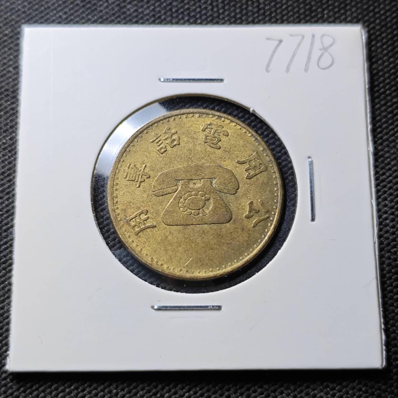 KK钱币收藏小铺 第377期  2月预留时间 周末发货 中国台湾省电话铜代币 