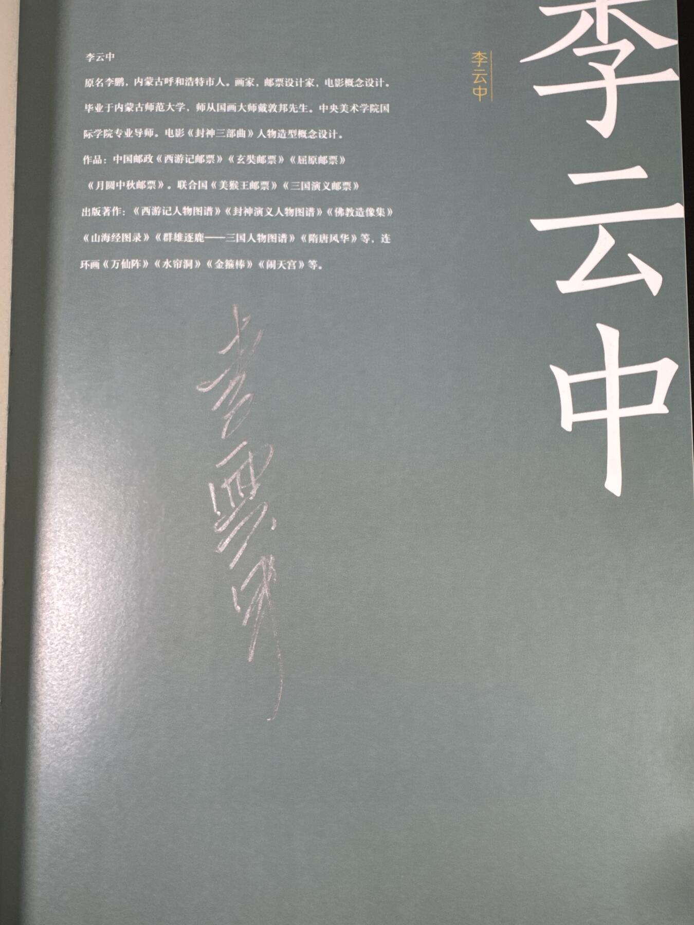 NO.17 好又多金牌大场，新店点关注不迷路！每周一站式配齐，方便凑单！（周6晚8点截拍，卖家送拍0抽成！） 【14画师亲签+4签绘画册】众神归位！戴家样二三代画师全员亲签画册《中国神采》，陈岱青、彫仙、不二猿、吴让之四位老师扉页另有签绘，李云中老师扉页有银签 （画师名录：周一新、王悦阳、陈岱青、李云中、胡艺龙、彫仙、不二猿、王涌喆、孙海洋、非严、鞠佳宁、冯涛、心染、吴让之+戴家样艺术馆印章）排队三天签完，稍有瑕疵介意勿拍不予退换