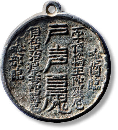 上海匡时2025年秋季拍卖会 中国历代钱币 铜镜专场 - 明护声魔符文挂镜 明护声魔符文挂镜，直径：57.8mm，厚：3.9mm，重量：41.2g，公博评级：AU55，评级编号：6310000795