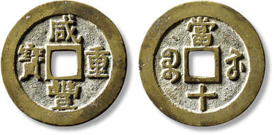 上海匡时2025年秋季拍卖会 中国历代钱币 铜镜专场 - 清“咸丰重宝宝苏当十”一枚 清“咸丰重宝宝苏当十”一枚，直径：40mm，厚：2.7mm，重量：23.5g