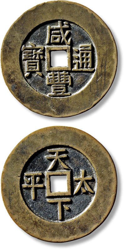 上海匡时2025年秋季拍卖会 中国历代钱币 铜镜专场 - 清“咸丰通宝”背“天下太平”宫钱一枚 清“咸丰通宝”背“天下太平”宫钱一枚，直径：44.6mm，厚度：2.3mm，重量：23.3g，华夏评级：84，评级编号：6462196114