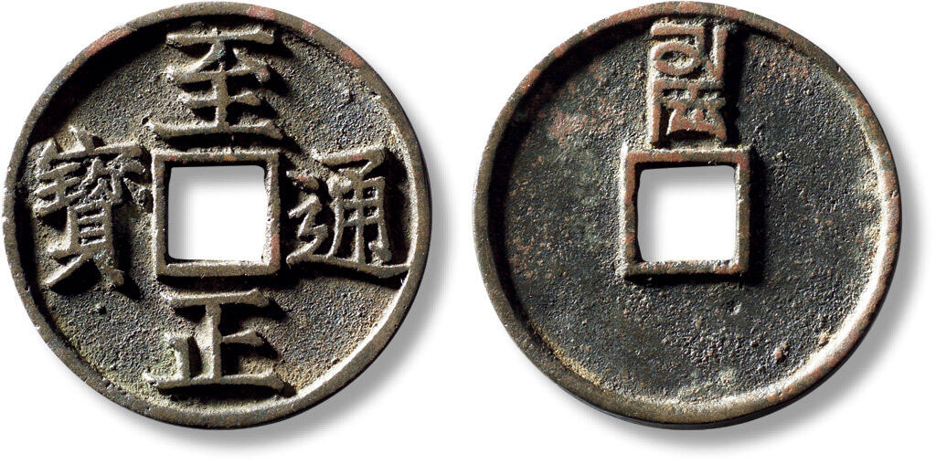 上海匡时2025年秋季拍卖会 中国历代钱币 铜镜专场 元“至正通宝”背“卯”折三一枚 元“至正通宝”背“卯”折三一枚，直径：34.2mm，厚：2.4mm，重量：10.6g，水石评级：84，评级编号：95000476