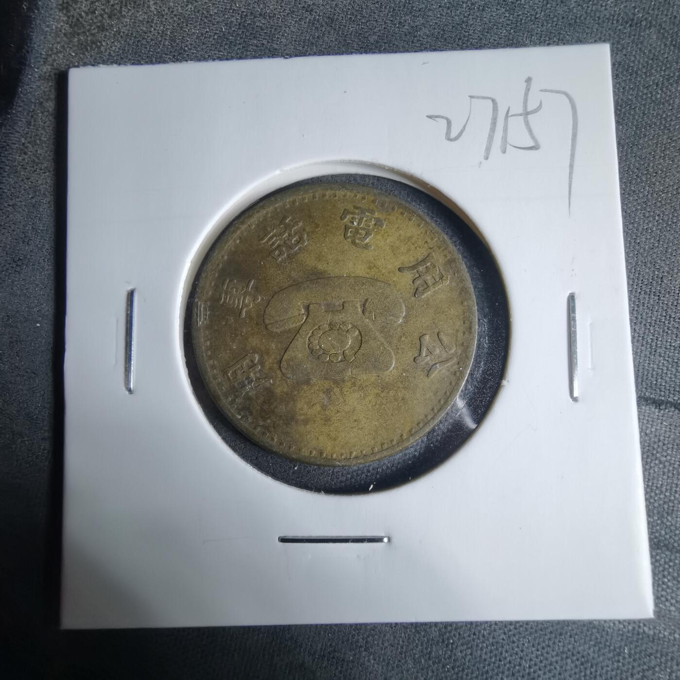 沼泽如烟--第927场 民国电话代币