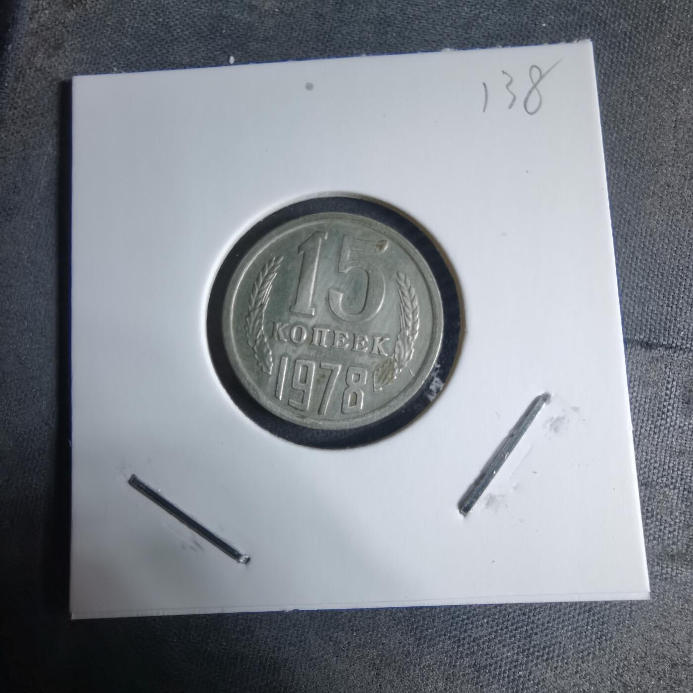 沼泽如烟--第926场 苏联1978年15戈比