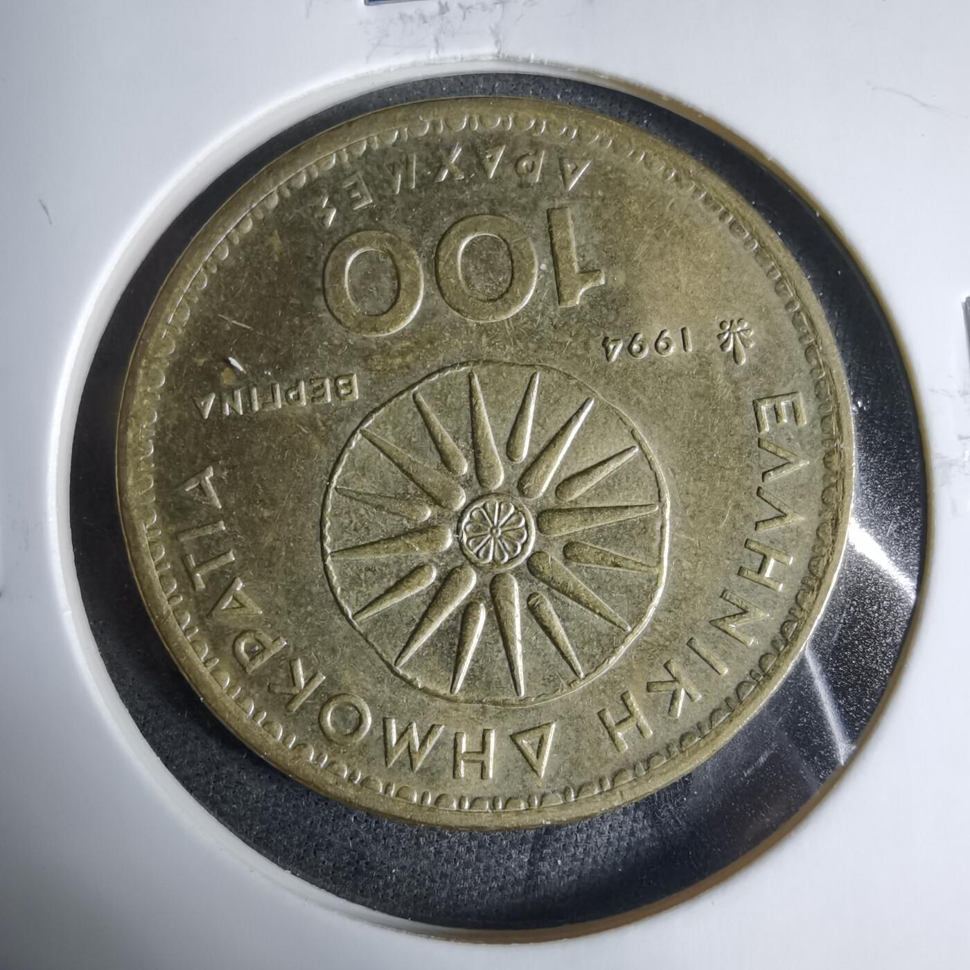 沼泽如烟--第927场 希腊1994年100德拉克马