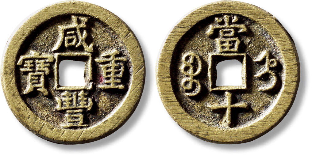 上海匡时2025年秋季拍卖会 中国历代钱币 铜镜专场 清“咸丰重宝宝直当十”一枚 清“咸丰重宝宝直当十”一枚，直径：34.3mm，厚：2.7mm，重量：15g，水石评级：84，评级编号：95011710