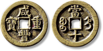 上海匡时2025年秋季拍卖会 中国历代钱币 铜镜专场 - 清“咸丰重宝宝直当十”一枚 清“咸丰重宝宝直当十”一枚，直径：34.3mm，厚：2.7mm，重量：15g，水石评级：84，评级编号：95011710