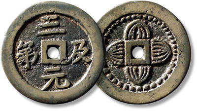 上海匡时2025年秋季拍卖会 中国历代钱币 铜镜专场 - 清“三元及第”花钱一枚 清“三元及第”花钱一枚，直径：50mm，厚：4mm，重量：53.5g，水石评级：82，评级编号：95005080