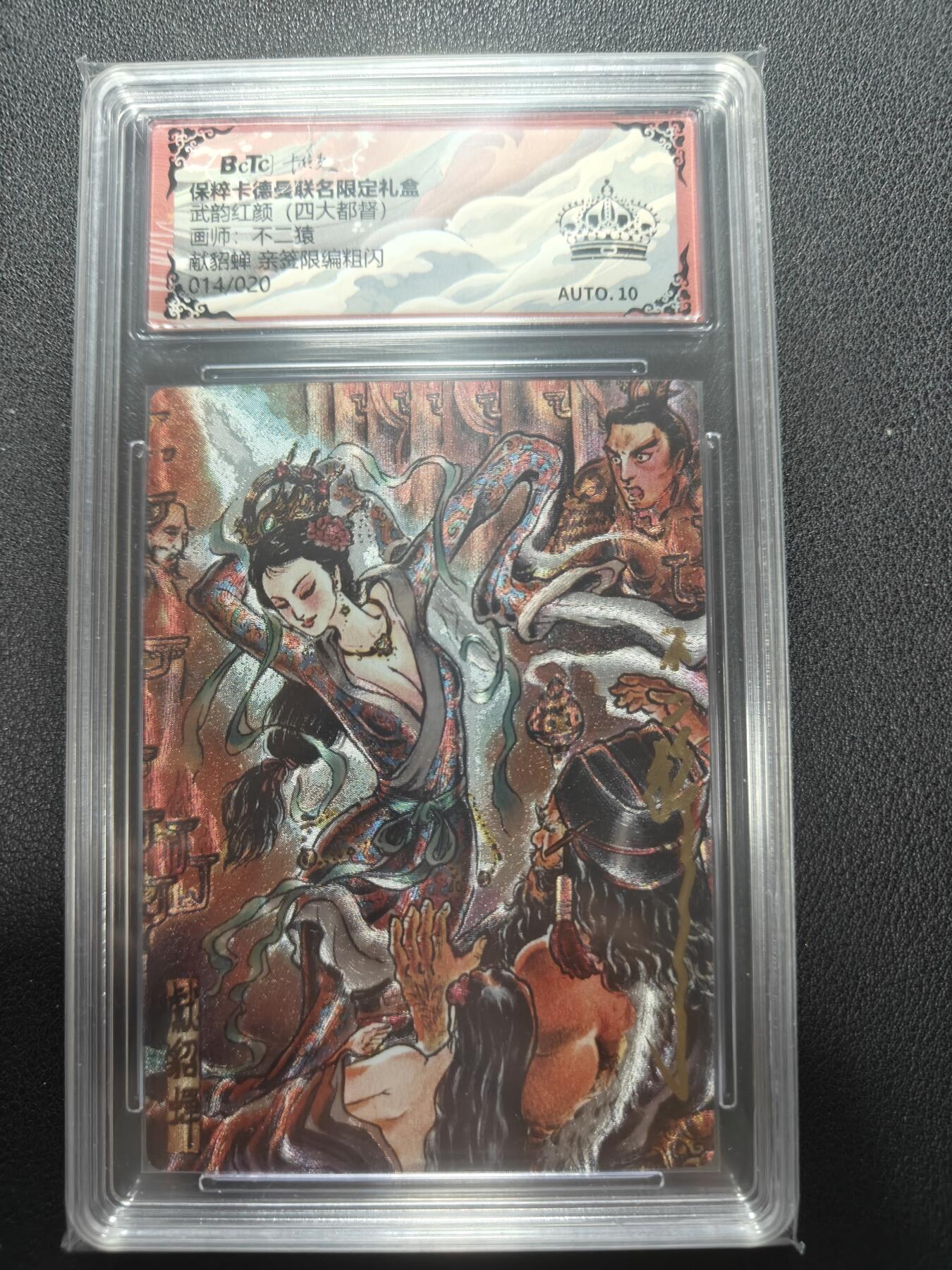 天玑星卡拍第148期《12.11周四截拍》持续收拍收评中 满赠卡需备注 【亲签卡】卡德曼 武韵红颜 不二猿 献貂蝉 014/020 保粹黑冠AUTO10