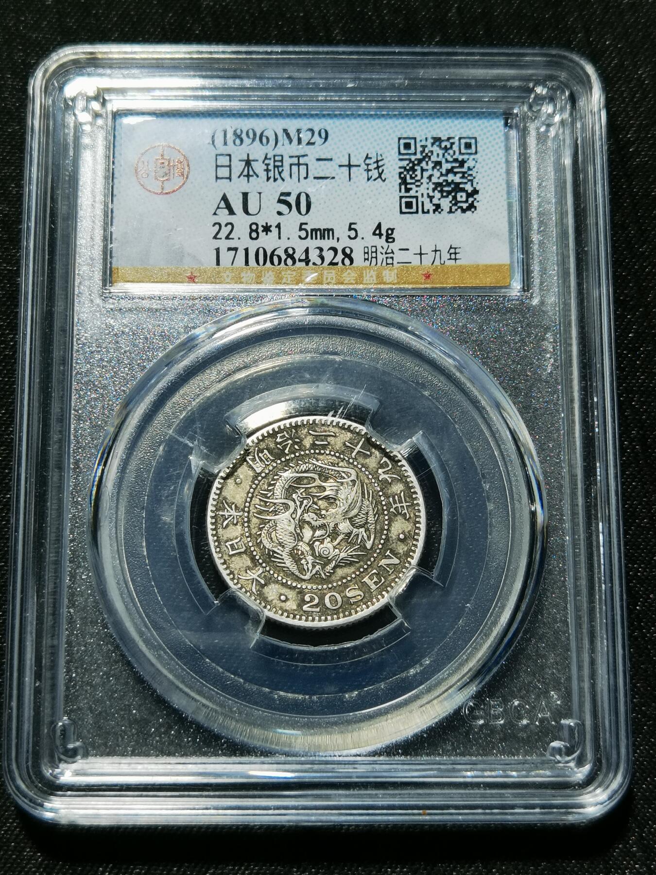 天下钱庄专场欢迎参拍 日本龙二十钱银币