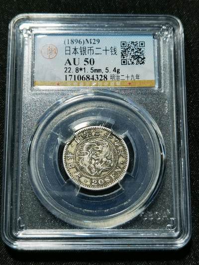 天下钱庄专场欢迎参拍 - 日本龙二十钱银币