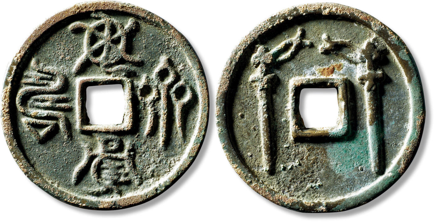 上海匡时2025年秋季拍卖会 中国历代钱币 铜镜专场 早期鸟虫篆“龟鹤齐寿”背双剑花钱一枚 早期鸟虫篆“龟鹤齐寿”背双剑花钱一枚，直径：62.7mm，厚：4.8mm，重量：70.2g