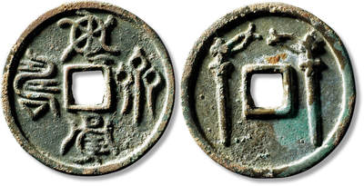 上海匡时2025年秋季拍卖会 中国历代钱币 铜镜专场 - 早期鸟虫篆“龟鹤齐寿”背双剑花钱一枚 早期鸟虫篆“龟鹤齐寿”背双剑花钱一枚，直径：62.7mm，厚：4.8mm，重量：70.2g