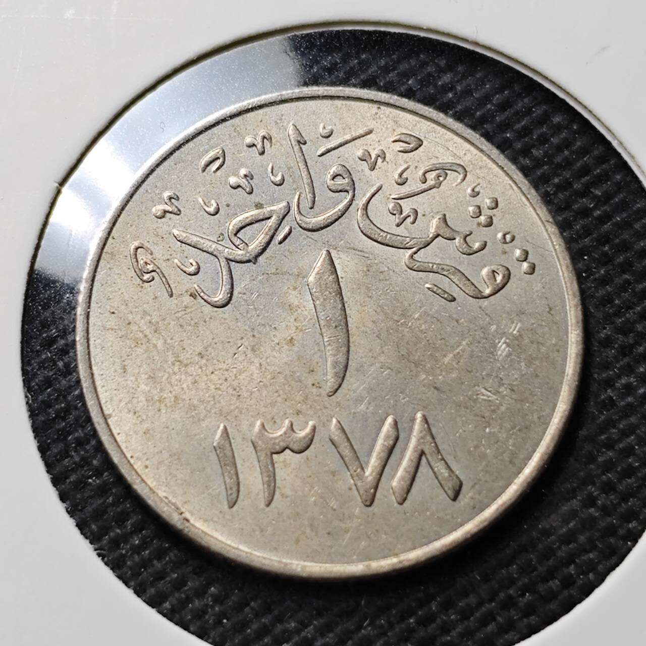 KK钱币收藏小铺 第377期  2月预留时间 周末发货  沙特阿拉伯1格西 品不错