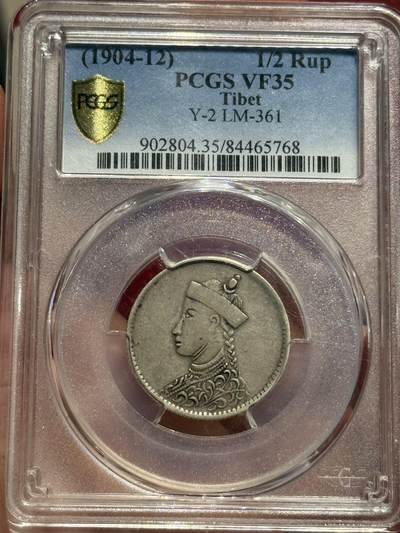 币然PCGS机制币专场第四场 - PCGS VF35原味二分之一卢比