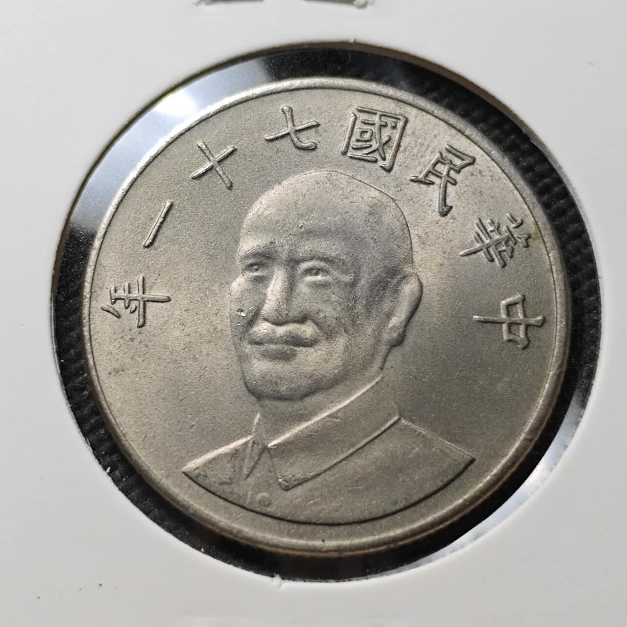 KK钱币收藏小铺 第376期  2月预留时间 周末发货  中国台湾省10元 好品