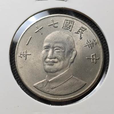 KK钱币收藏小铺 第376期  2月预留时间 周末发货 -  中国台湾省10元 好品