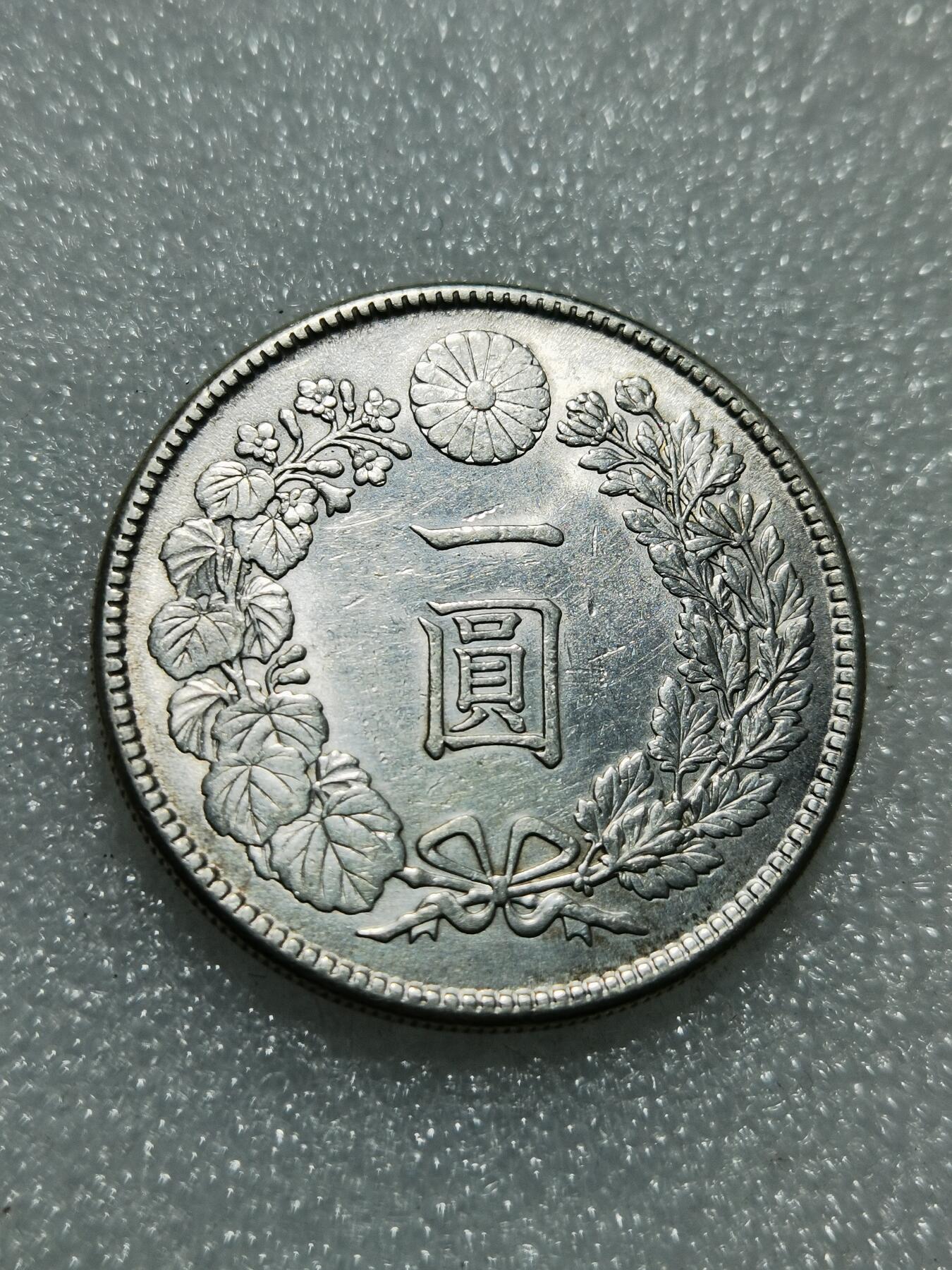 天下钱庄专场欢迎参拍 明治四十五日本龙一元银币