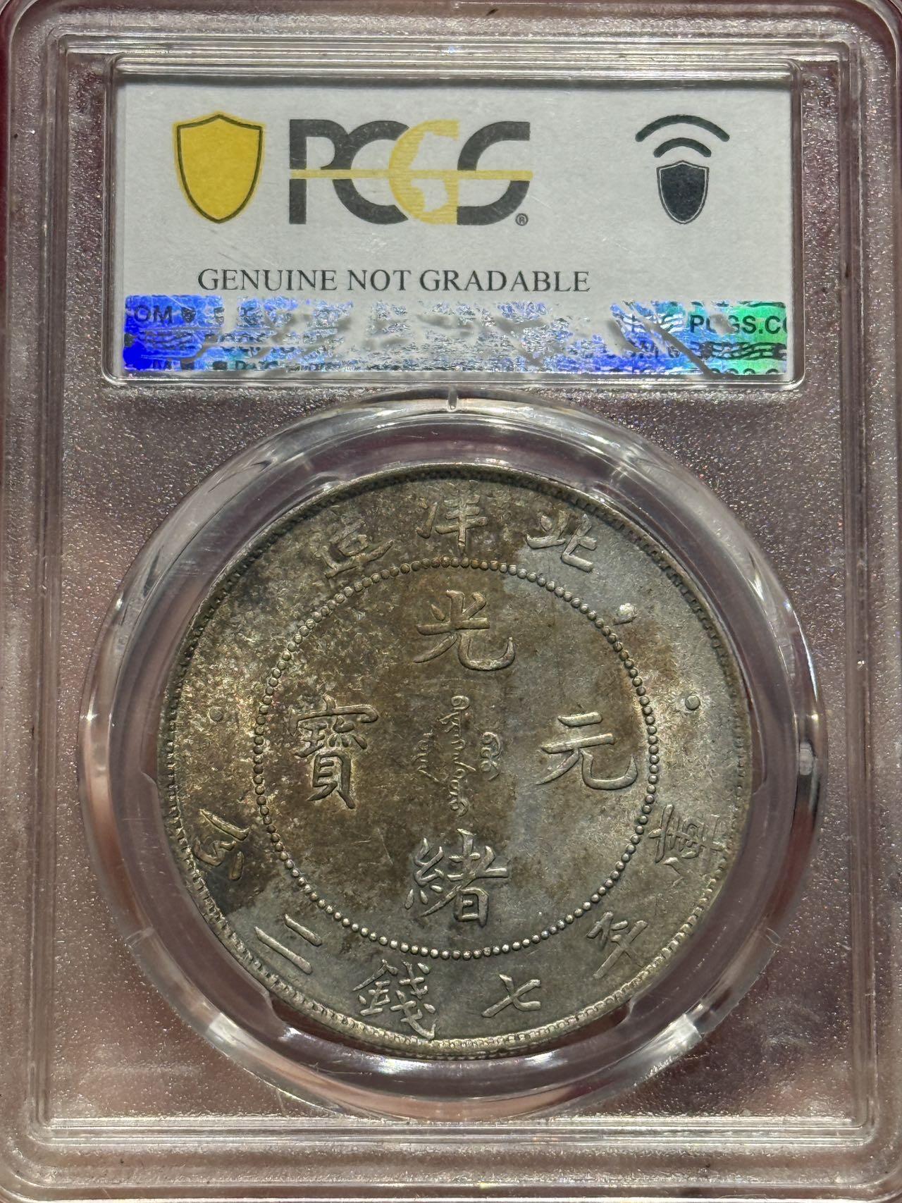币然PCGS机制币专场第四场 PCGS UNC91北洋34年长尾龙