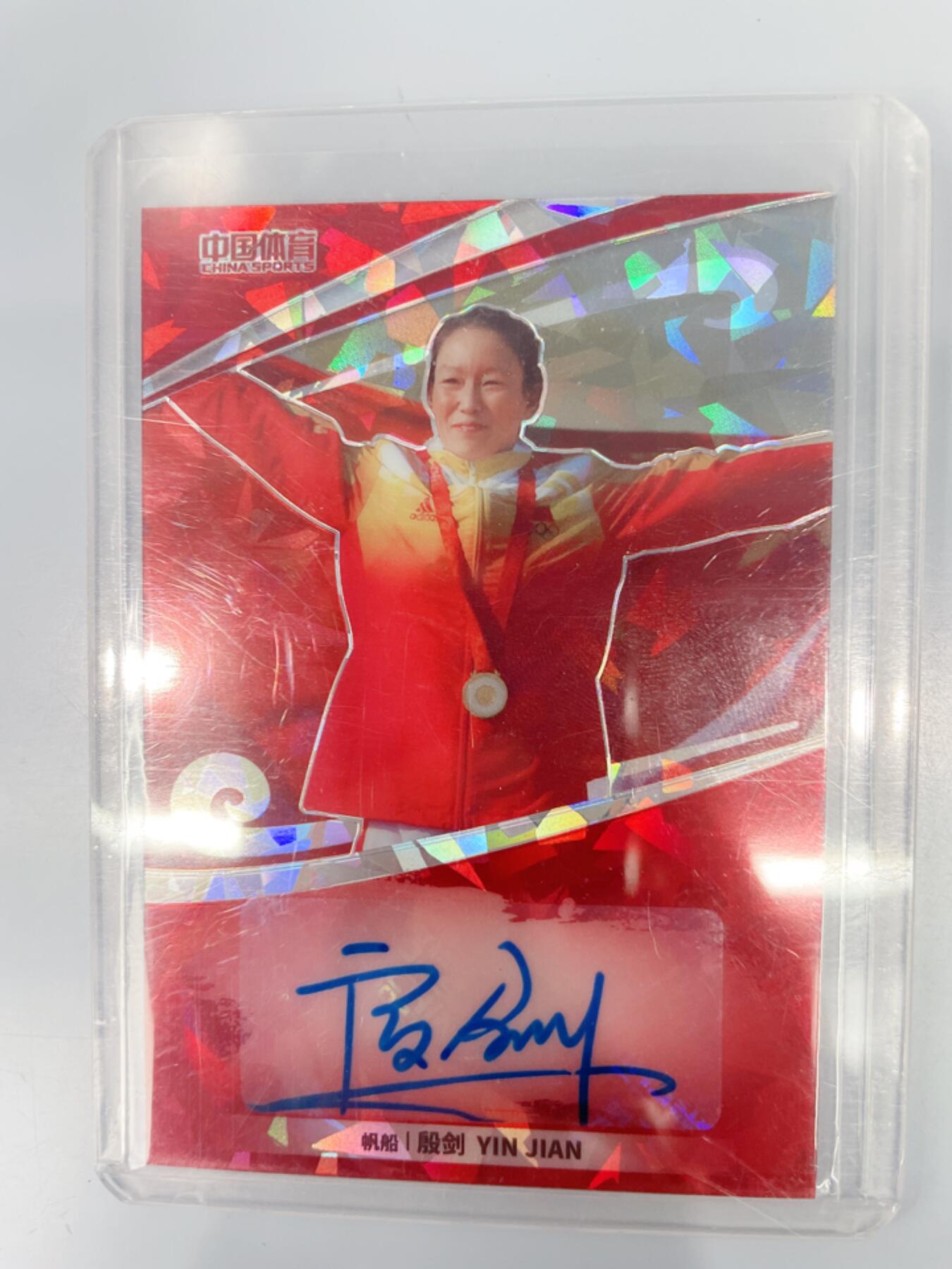 NO.17 好又多金牌大场，新店点关注不迷路！每周一站式配齐，方便凑单！（周6晚8点截拍，卖家送拍0抽成！） 中国体育 运动员 奥运冠军 帆船 殷剑 亲签 50编