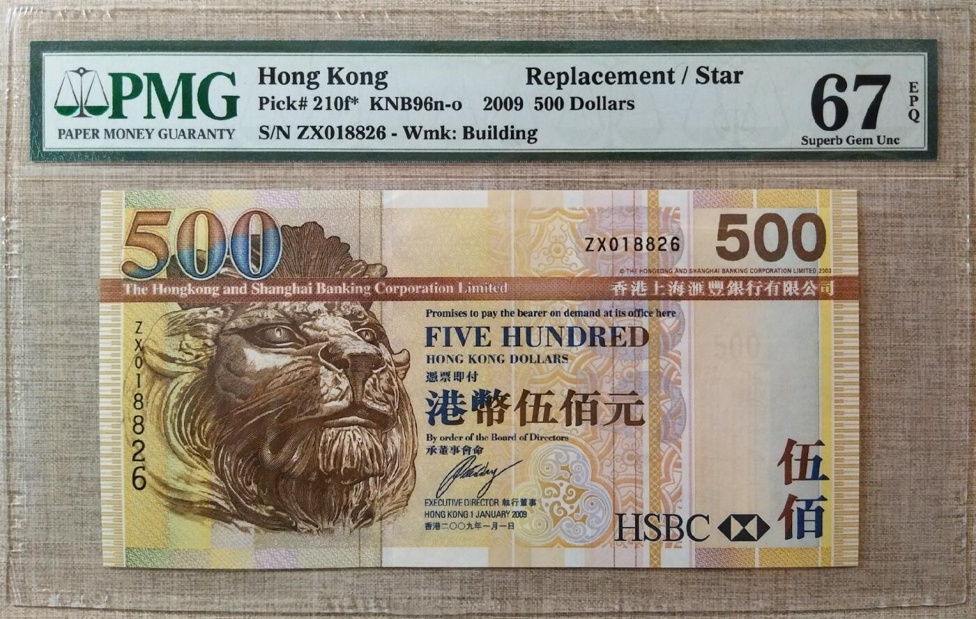【礼羽收藏】🌏世界钱币拍卖第115期 【ZX018826】2009年香港汇丰银行500元补号 朦胧号