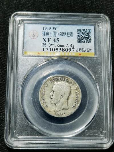 天下钱庄专场欢迎参拍 - 瑞典1克朗银币