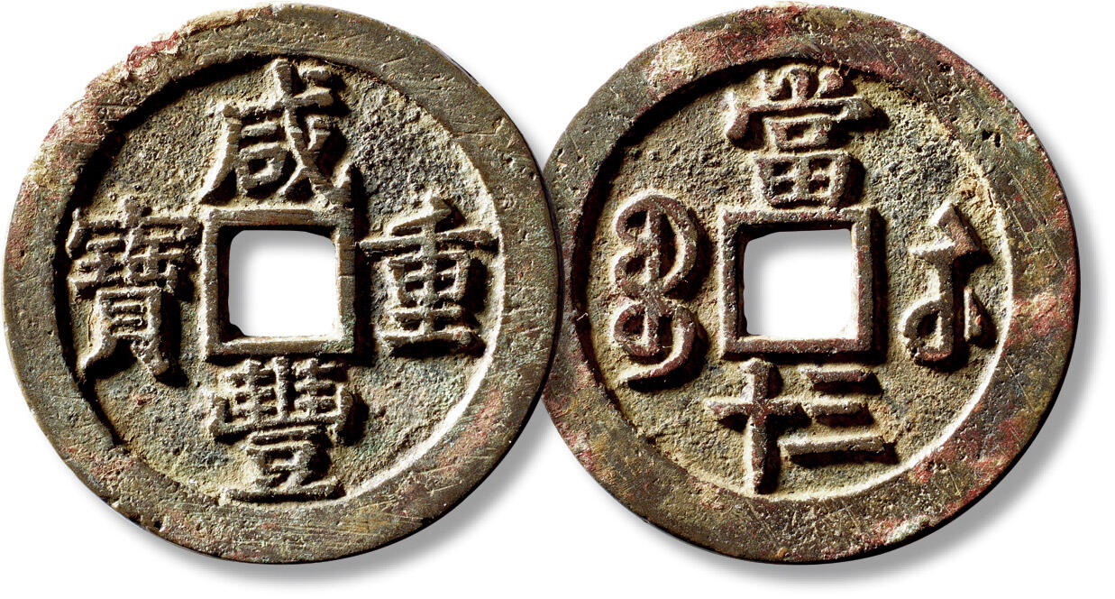 上海匡时2025年秋季拍卖会 中国历代钱币 铜镜专场 清“咸丰重宝宝苏当三十”一枚 清“咸丰重宝宝苏当三十”一枚，直径：45.5mm，厚：2.8mm，重量：27.5g，华夏评级：82，评级编号：6462341456