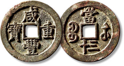 上海匡时2025年秋季拍卖会 中国历代钱币 铜镜专场 - 清“咸丰重宝宝苏当三十”一枚 清“咸丰重宝宝苏当三十”一枚，直径：45.5mm，厚：2.8mm，重量：27.5g，华夏评级：82，评级编号：6462341456