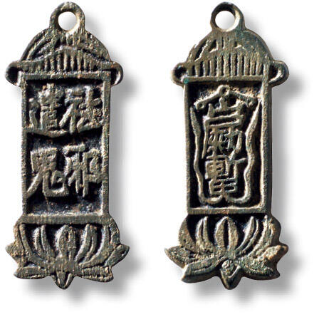 上海匡时2025年秋季拍卖会 中国历代钱币 铜镜专场 早期“祛邪遣鬼”挂花一枚 早期“祛邪遣鬼”挂花一枚，长：29.4mm，宽：12.8mm，厚：1.5mm，重量：2.5g，水石评级：86，评级编号：95001024