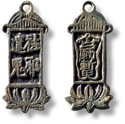 上海匡时2025年秋季拍卖会 中国历代钱币 铜镜专场 - 早期“祛邪遣鬼”挂花一枚 早期“祛邪遣鬼”挂花一枚，长：29.4mm，宽：12.8mm，厚：1.5mm，重量：2.5g，水石评级：86，评级编号：95001024