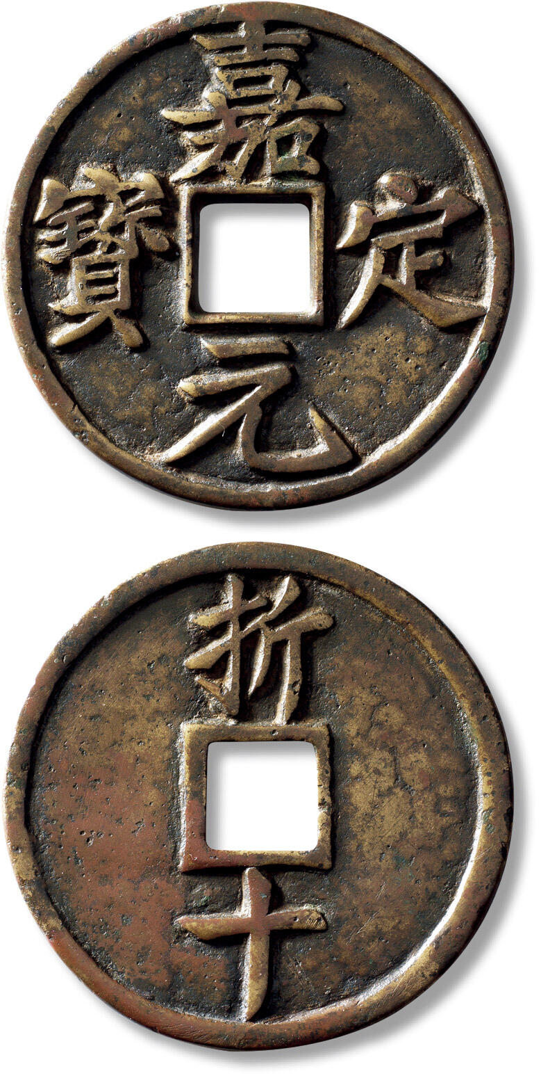 上海匡时2025年秋季拍卖会 中国历代钱币 铜镜专场 “嘉定元宝折十”一枚 “嘉定元宝折十”一枚，直径：53.4mm，厚：3.2mm，重量：41.5g，边道小修