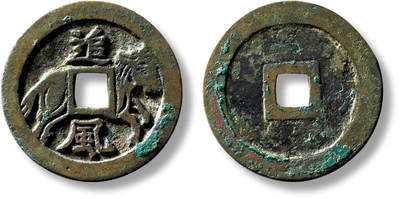 上海匡时2025年秋季拍卖会 中国历代钱币 铜镜专场 - 早期“追风”马钱一枚 早期“追风”马钱一枚，直径：29mm，厚：1.7mm，重量：7g，出自西晋《古今注》一书，为秦始皇七大名马之一