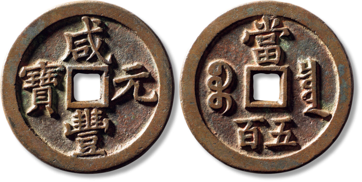 上海匡时2025年秋季拍卖会 中国历代钱币 铜镜专场 清“咸丰元宝宝泉当五百”一枚 清“咸丰元宝宝泉当五百”一枚，直径：59.5，厚：4mm，重量：59.3g