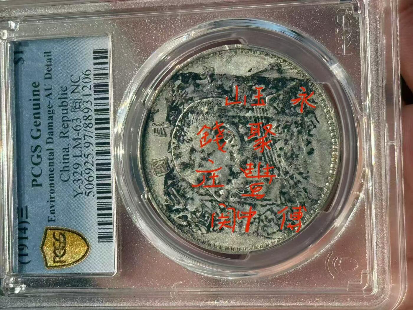 币然PCGS机制币专场第四场 PCGS AU97老墨戳聚丰钱庄
