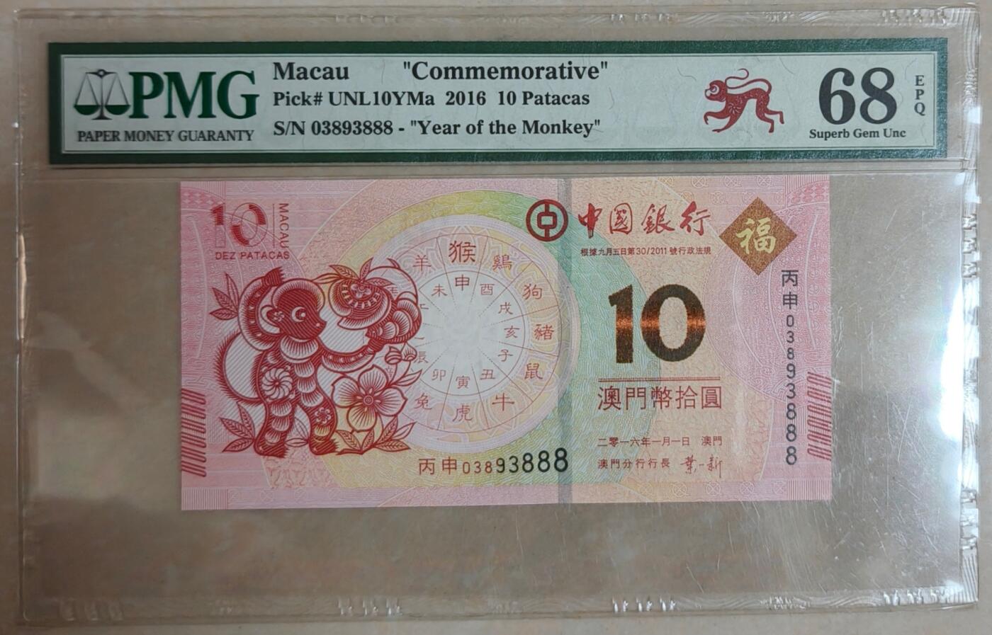 【礼羽收藏】🌏世界钱币拍卖第115期 【03893888】2016年澳门生肖纪念钞 高分尾888