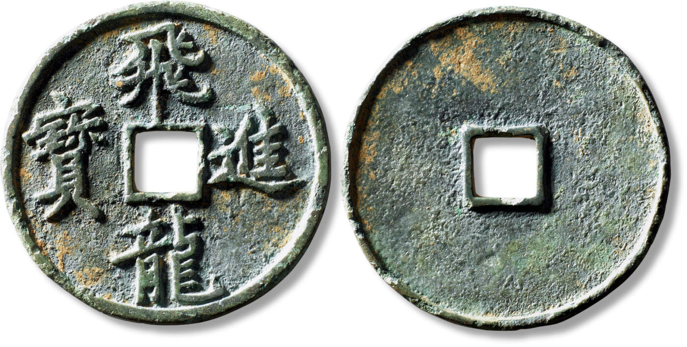 上海匡时2025年秋季拍卖会 中国历代钱币 铜镜专场 早期“飞龙进宝”花钱一枚 早期“飞龙进宝”花钱一枚，直径：55.7mm，厚：3.5mm，重量：35.4g，此品借前朝五代十国时期南汉国王刘岩改名刘龚时（公元841年）特铸之庆典钱之钱文，皆因此钱文名称独特且寓意吉祥，虽为后世之作，仍为压胜钱中的少见品