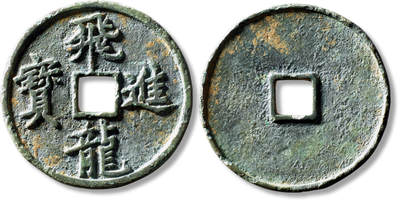 上海匡时2025年秋季拍卖会 中国历代钱币 铜镜专场 - 早期“飞龙进宝”花钱一枚 早期“飞龙进宝”花钱一枚，直径：55.7mm，厚：3.5mm，重量：35.4g，此品借前朝五代十国时期南汉国王刘岩改名刘龚时（公元841年）特铸之庆典钱之钱文，皆因此钱文名称独特且寓意吉祥，虽为后世之作，仍为压胜钱中的少见品