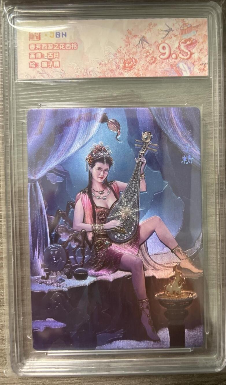 阳大大卡牌拍卖第86期（持续收拍品，周六晚上九点截拍，进群福利早知道） 【评级大全套18张】范特卡 春芳西游之群仙述 全套评级18张 凑齐不易
