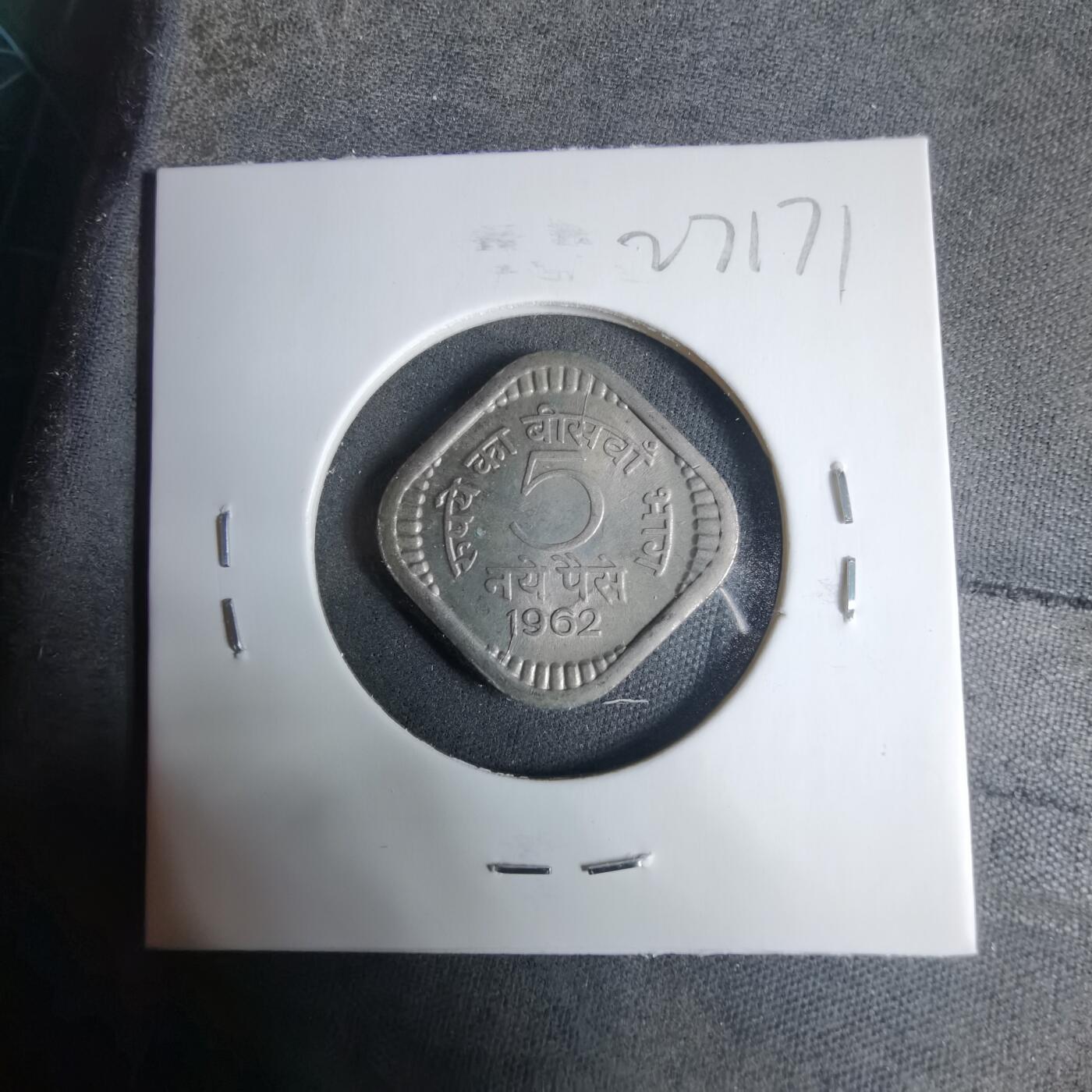 沼泽如烟--第927场 印度1962年5派沙