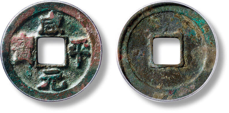 上海匡时2025年秋季拍卖会 中国历代钱币 铜镜专场 “咸平元宝”小平阔宝大样一枚 “咸平元宝”小平阔宝大样一枚，直径：25.9mm，厚：1.7mm，重量：5.4g，公博评级：85，评级编号：1118956848