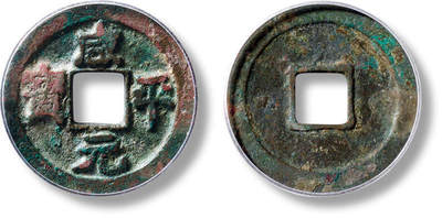 上海匡时2025年秋季拍卖会 中国历代钱币 铜镜专场 - “咸平元宝”小平阔宝大样一枚 “咸平元宝”小平阔宝大样一枚，直径：25.9mm，厚：1.7mm，重量：5.4g，公博评级：85，评级编号：1118956848