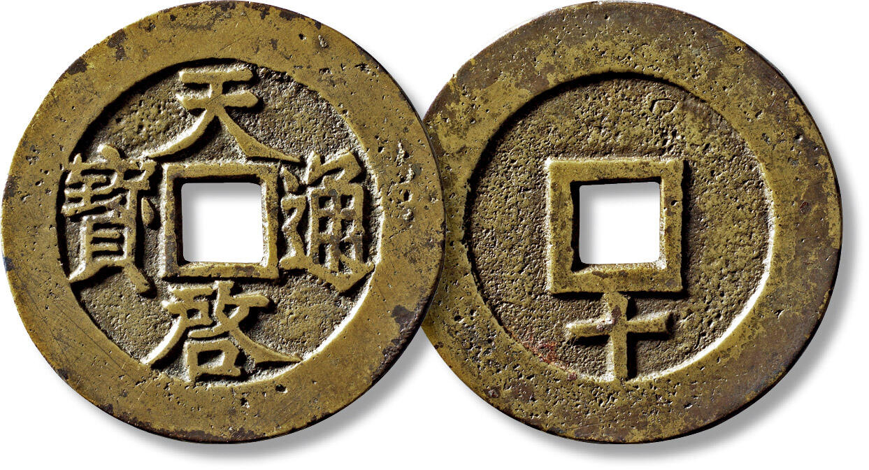 上海匡时2025年秋季拍卖会 中国历代钱币 铜镜专场 明“天启通宝”背下“十”一枚 明“天启通宝”背下“十”一枚，直径：46.1mm，厚：1.9mm，重量：22.4g，华夏评级：84，评级编号：6573897585