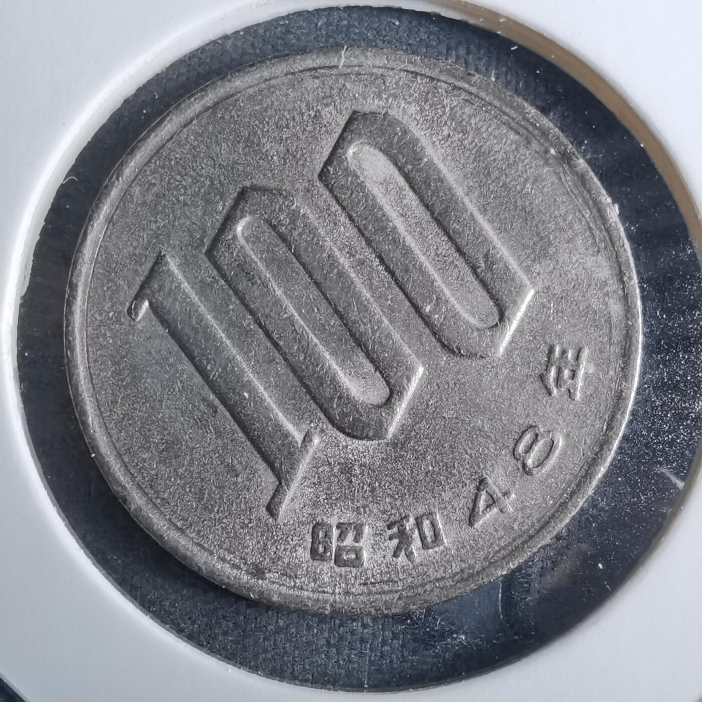 沼泽如烟--第926场 昭和四十八年百円