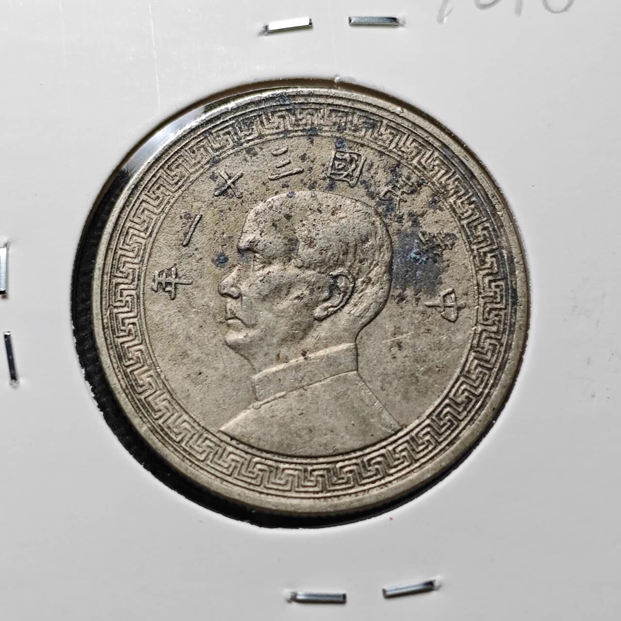 KK钱币收藏小铺 第376期  2月预留时间 周末发货  孙像半圆镍币