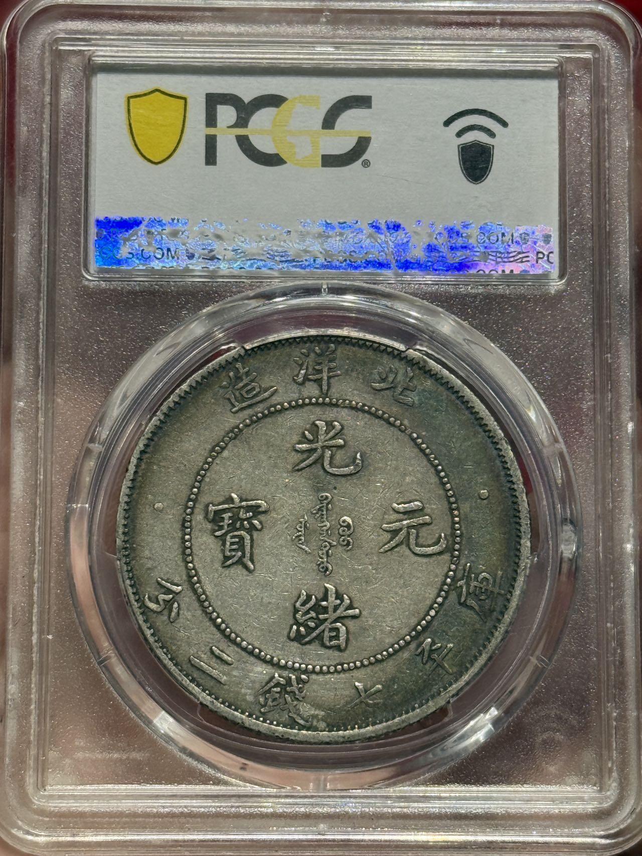 币然PCGS机制币专场第四场