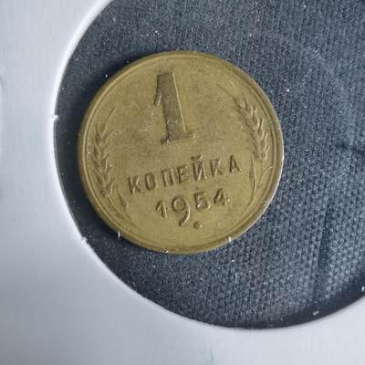 沼泽如烟--第927场 - 苏联1954年1戈比