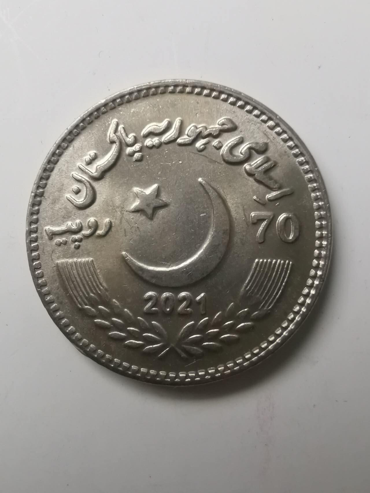 巨藏钱币第七期硬币场12月12号20点开拍 巴基斯坦2021年70卢比纪念镍-中巴建交70周年纪念30mm